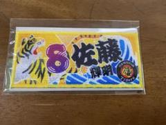 阪神タイガース　8 佐藤　大漁旗風　選手ワッペン　新品　未使用
