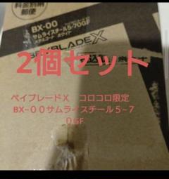 ベイブレードＸ コロコロ限定 BX−００サムライスチール５−７０GF 2個 ベイブレードX コロコロ限定 BX−00サムライスチール5