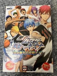 状態良好 黒子のバスケ未来へのキズナ完全無欠の攻略 パーフェクトプレイ 送料込