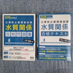 公害防止管理者試験 水質関係 テキスト&問題集セット（２冊）