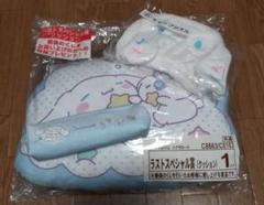 シナモロール ラストスペシャル賞 クッション キャップタオル スリムペンポーチ