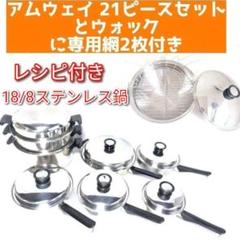 21ピースセット 2023年製 新品 Amway アムウェイ 鍋 @ Amazon.co.jp: 2023年製 IH対応品 アムウェイ 鍋 21ピースセット