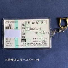 ムコ商品　クロワデュノール　メイクデビュー（新馬戦）　現地的中応援馬券 2025年最新】クロワデュノール 馬券の人気アイテム - メルカリ