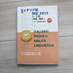 【裁断済】実用イタリア語検定 5冊セット 裁断済】実用イタリア語検定 5冊セット