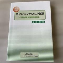 国家資格キャリアコンサルタント試験　~学科試験　精選問題解説集~