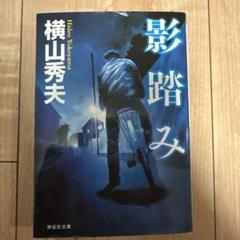 影踏み 推理小説のサムネイル