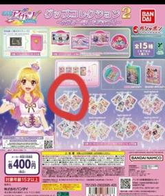 アイカツ グッズコレクション2 ガチャガチャ