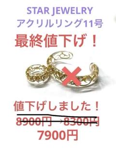 2025年最新】スタージュエリー アクリルの人気アイテム - メルカリ