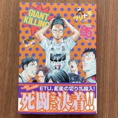 2025年最新】ジャイアントキリング 65巻の人気アイテム - メルカリ