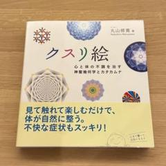 カタカムナ言霊カード□クスリ絵 体と心の不調を治す神聖幾何学とカタカムナ クスリ絵 体と心の不調を治す神聖幾何学とカタカムナ (アネモネ