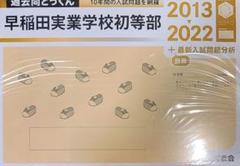 ジャック早稲田実業学校初等部2022年約290枚& 夏季集中講座前期