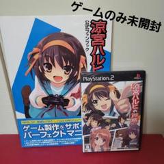 【ゲームのみ未開封】PS2涼宮ハルヒの戸惑+ファンブックセット