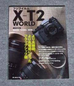 フジフィルム X-T2 WORLD　　ガイドブック