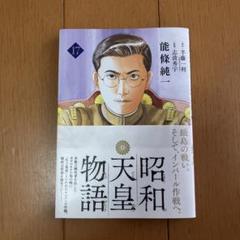 昭和天皇物語 1〜16巻　全巻初版帯付き 2025年最新】昭和天皇物語 全巻の人気アイテム - メルカリ