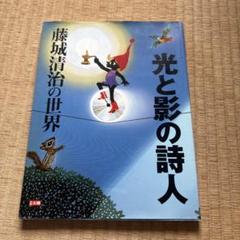 希少 直筆サイン本 「光と影の詩人 : 藤城清治の世界」 光と影の詩人 藤城清治の世界 - 平凡社