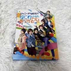 【初回仕様】ジャニーズWEST『なにわともあれ、ほんまにありがとう!』DVD