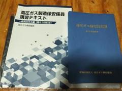高圧ガス保安法規集　第22次改訂版　高圧ガス製造保安係員　講習テキスト