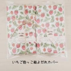 ♡いちご抱っこ紐よだれカバー♡