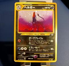 ヘルガー ★ 拡張パック第3弾 めざめる伝説 旧裏】ポケモンカード ヘルガー ☆ 拡張パック第3弾 めざめる