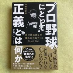 プロ野球にとって正義とは何か 増補改訂版のサムネイル