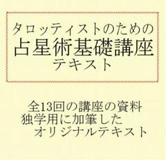 ⑦タロッティストのための占星術基本講座テキスト教材☆タロット