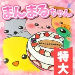 【パネルシアター/特大/未カット】まんまるちゃん　　#誕生日#4月　IY