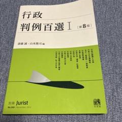 行政判例百選Ⅰ〔第8版〕 別冊ジュリスト 第260号