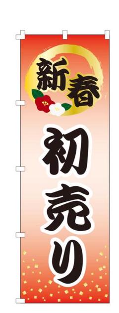 のぼり旗 初売 (W600×H1800)初売り 5-12847