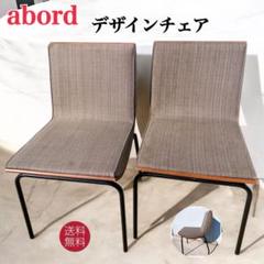Abord アボール デザインチェア 2脚セット 椅子 インテリア ブラウン Abord アボール デザインチェア 2脚セット 椅子 インテリア