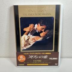 スワンの恋 [DVD]
