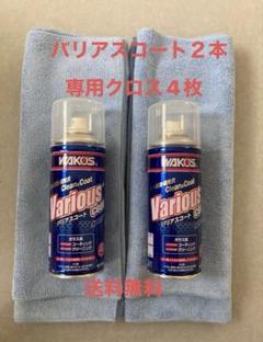 ワコーズ バリアスコート箱無し2本専用クロス4枚 値下げ不可
