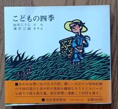 こどもの四季　加太こうじ/滝平二郎　河出書房新社　切り絵のサムネイル