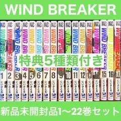 新品未開封 コミック WIND BREAKER 1〜22巻 特典付き 全巻セット