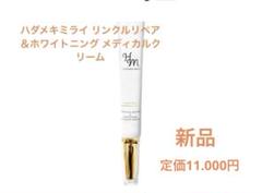 新品　ハダメキミライ リンクルリペア＆ホワイトニング メディカルクリーム