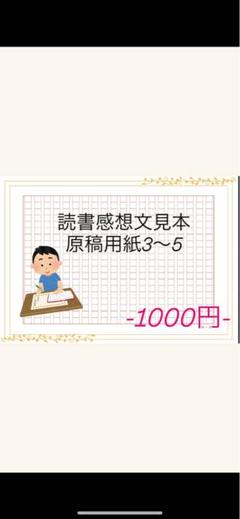 読書感想文用原稿用紙 3〜5枚
