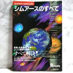 【レア】SFC攻略本 シムアースのすべて 【匿名配送・送料無料】