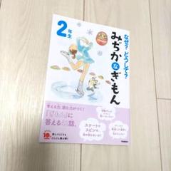 なぜ?どうして? みぢかなぎもん 2年生
