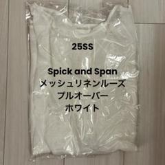 新品未使用タグ付き☆スピック&スパンメッシュリネンプルオーバー 2025年最新】メッシュリネンルーズプルオーバー スピックアンド