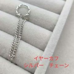 新品　イヤーカフ　シルバー　片耳　リング　チェーン　揺れる　痛くないのサムネイル