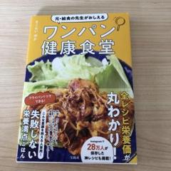 元・給食の先生がおしえるワンパン健康食堂