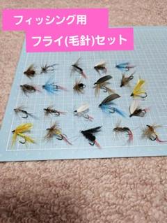 フライフィッシング用フライセットのサムネイル