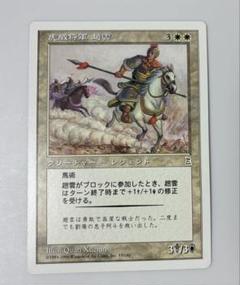 mtg ポータル三国志 日本語 】虎威将軍 趙雲 PTK - メルカリ