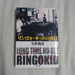 リンゴォ・キッドの休日