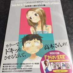 からかい上手の高木さん 山本崇一朗イラスト集　ブロマイド付のサムネイル