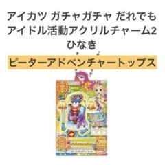 アイカツ ガチャガチャ だれでもアイドル活動アクリルチャーム2