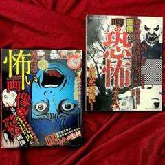 怖い画像／画像でみる噂の恐怖ファイル／2冊セット／お祓い済み