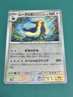ムーランド　マスターボールミラー　ポケモンカード