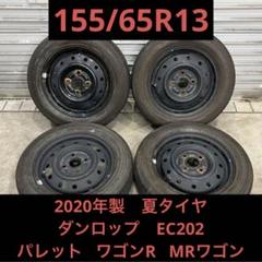 【3422】20年 155/65R13 DL EC202 パレット ルークス 3422】20年 155/65R13 DL EC202 パレット ルークス - メルカリ