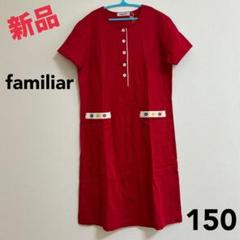 新品未使用　タグ付き　familiar ファミリア　ワンピース　150 familiar りんご柄ワンピース ファミリア