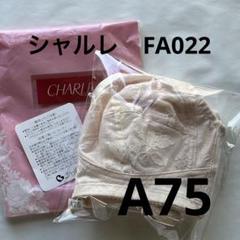 シャルレ 柔らかワイヤーブラジャー D75 2枚入★ ブラウン FA131 新品 柔らかワイヤーブラジャー（フルカップ） FA131 │ 通販